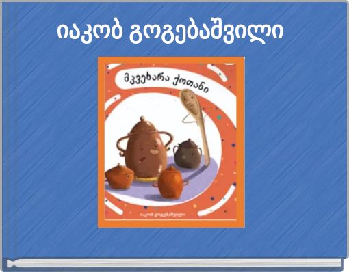 იაკობ გოგებაშვილი