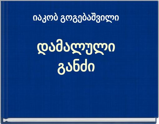 იაკობ გოგებაშვილი დამალული განძი
