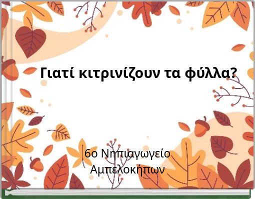 Γιατί κιτρινίζουν τα φύλλα?