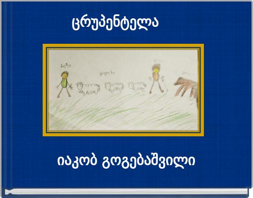 ცრუპენტელა