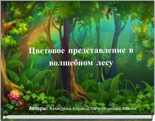 Цветовое представление в волшебном лесу