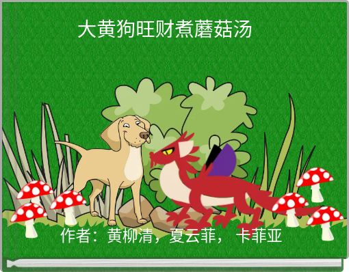 Front cover of '大黄狗旺财煮蘑菇汤' 