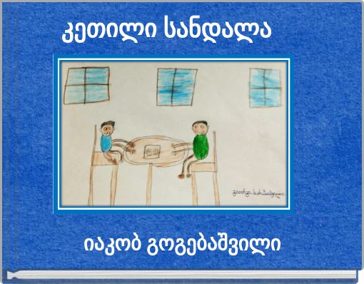 კეთილი სანდალა