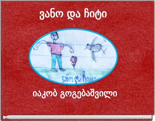 ვანო და ჩიტი