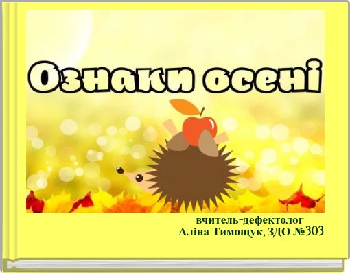 ОЗНАКИ ОСЕНІ