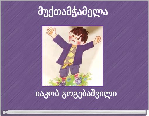 მუქთამჭამელა