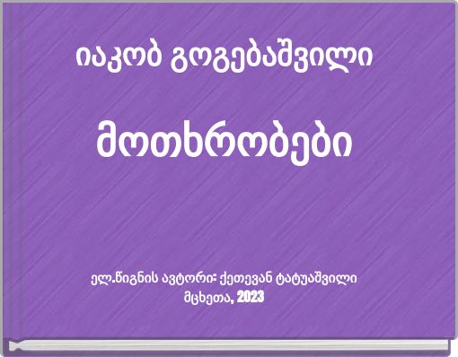 იაკობ გოგებაშვილი მოთხრობები