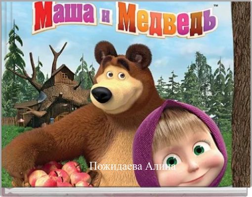 Book Cover for: Пожидаева Алина