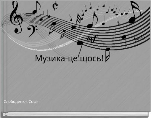 Музика-це щось!