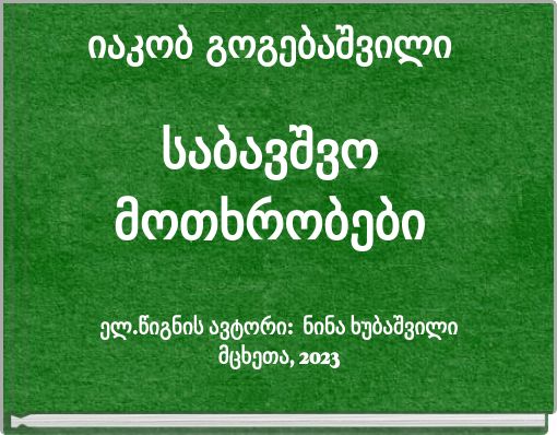 იაკობ გოგებაშვილი საბავშვო მოთხრობები