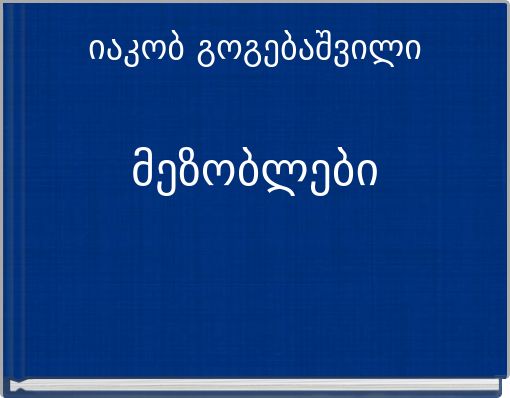 იაკობ გოგებაშვილი მეზობლები