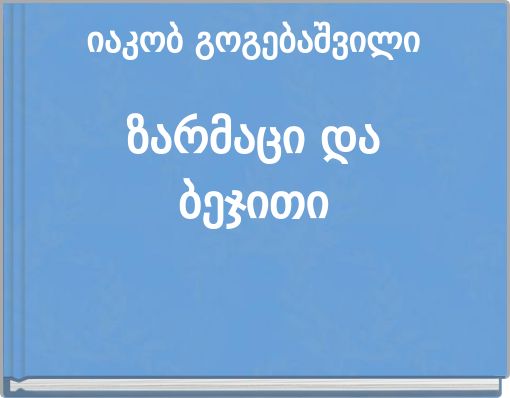 იაკობ გოგებაშვილი ზარმაცი და ბეჯითი