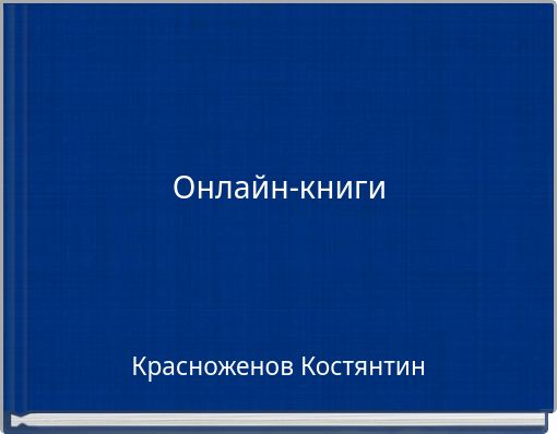 Онлайн-книги