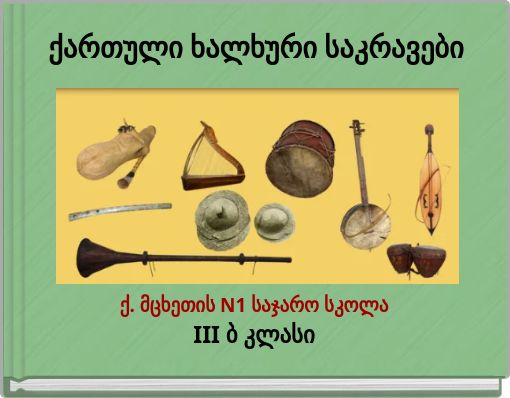 Front cover of 'ქართული ხალხური საკრავები' 