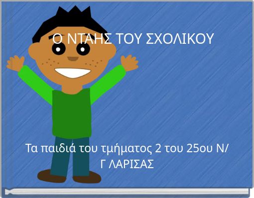 Ο ΝΤΑΗΣ ΤΟΥ ΣΧΟΛΙΚΟΥ