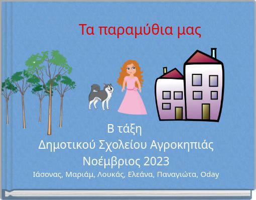 &Tau;&alpha; &pi;&alpha;&rho;&alpha;&mu;ύ&theta;&iota;&alpha; &mu;&alpha;&sigmaf;