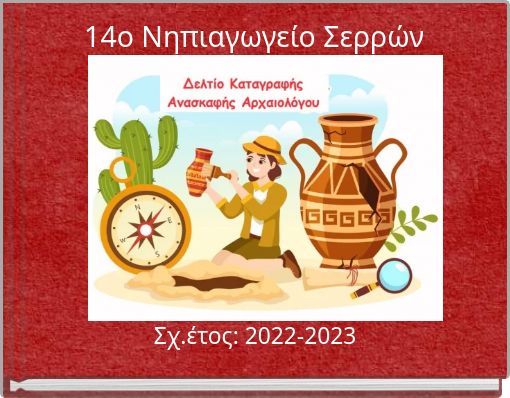 14ο Νηπιαγωγείο Σερρών