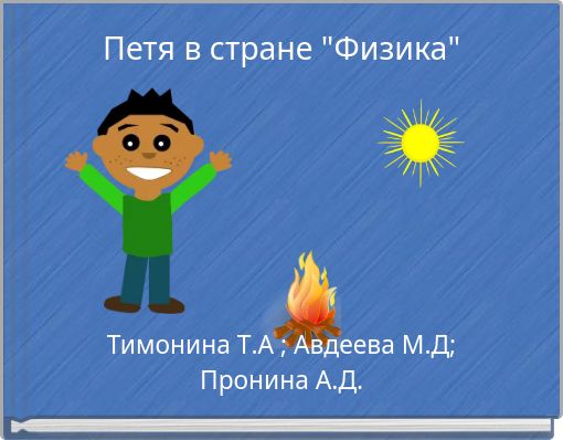 Петя в стране "Физика"