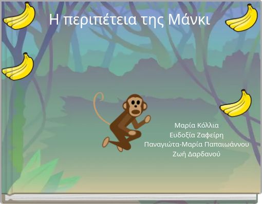 Front cover of 'Η περιπέτεια της Μάνκι' 