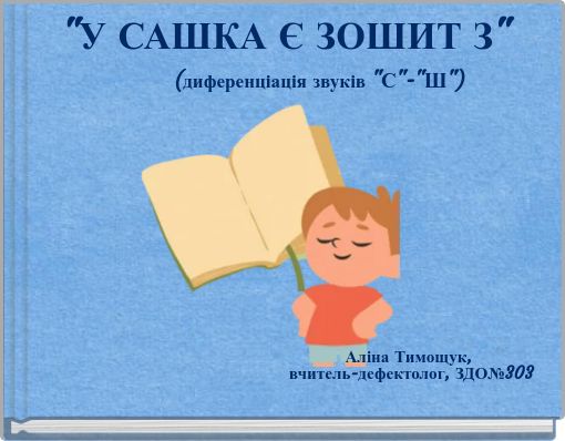 "У САШКА Є ЗОШИТ З" (диференціація звуків "С"-"Ш")