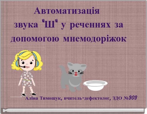 Автоматизація звука "Ш" у реченнях за допомогою мнемодоріжок