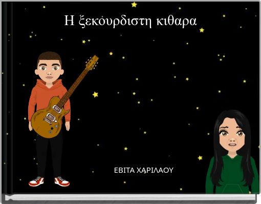 Η ξεκουρδιστη κιθαρα