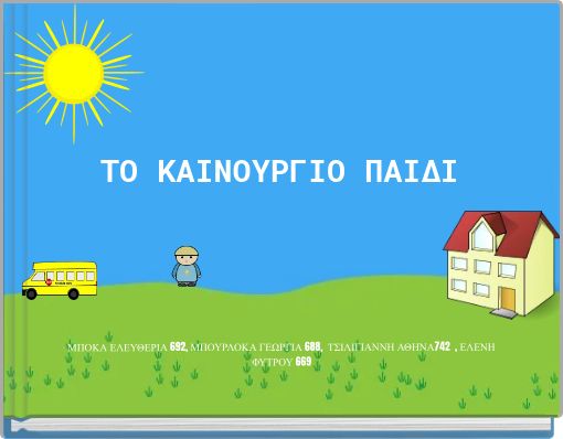 ΤΟ ΚΑΙΝΟΥΡΓΙΟ ΠΑΙΔΙ