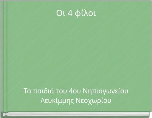&Omicron;&iota; 4 &phi;ί&lambda;&omicron;&iota;