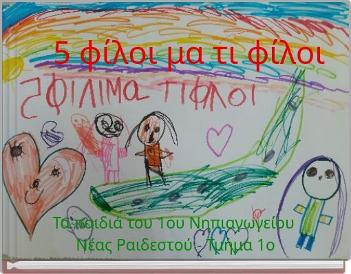 5 φίλοι μα τι φίλοι