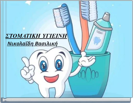 ΣΤΟΜΑΤΙΚΗ ΥΓΙΕΙΝΗ