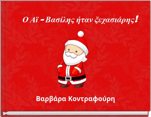 Ο Αϊ - Βασίλης ήταν ξεχασιάρης!