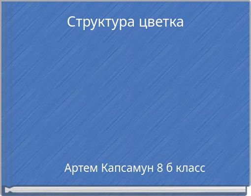 Структура цветка