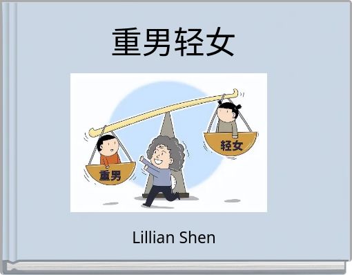 重男轻女