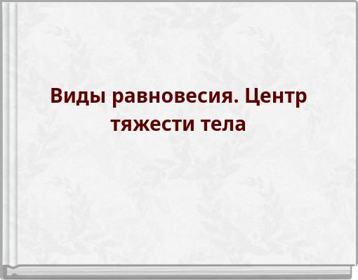 Виды равновесия. Центр тяжести тела