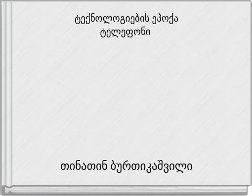 ტექნოლოგიების ეპოქა ტელეფონი