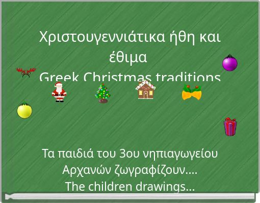 Χριστουγεννιάτικα ήθη και έθιμα Greek Christmas traditions