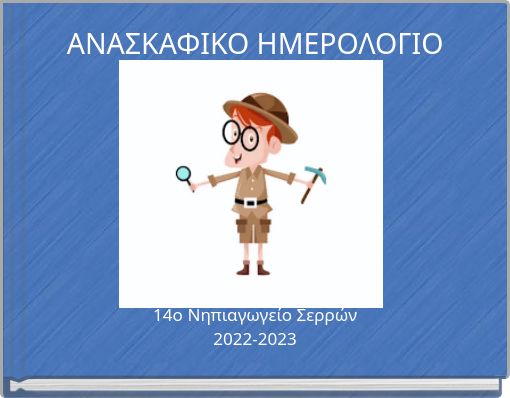 ΑΝΑΣΚΑΦΙΚΟ ΗΜΕΡΟΛΟΓΙΟ