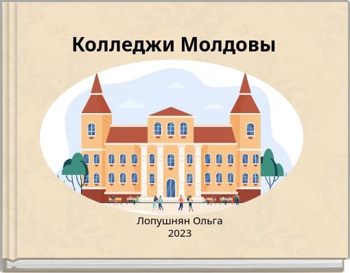 Колледжи Молдовы