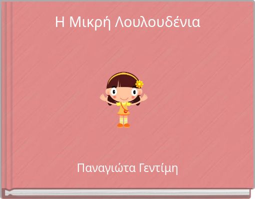 Η Μικρή Λουλουδένια