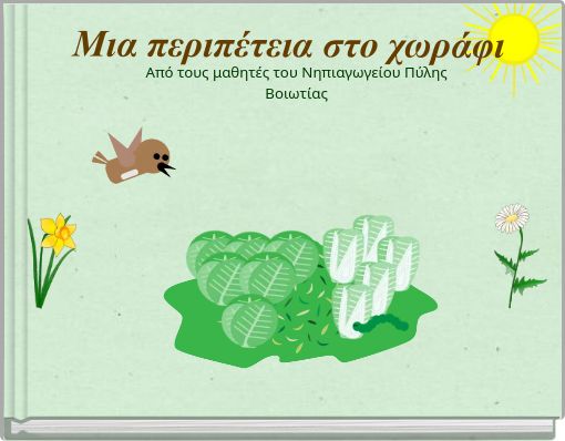 Μια περιπέτεια στο χωράφι