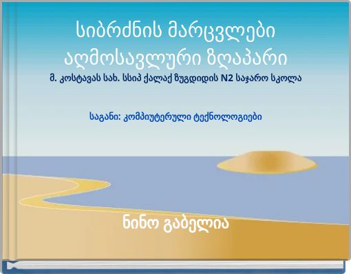 Book Cover for: სიბრძნის მარცვლები აღმოსავლური ზღაპარი მ. კოსტავას სახ. სსიპ ქალაქ ზუგდიდის N2 საჯარო სკოლა