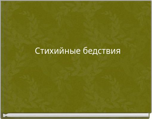 Стихийные бедствия