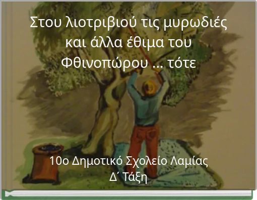 Στου λιοτριβιού τις μυρωδιές και άλλα έθιμα του Φθινοπώρου ... τότε