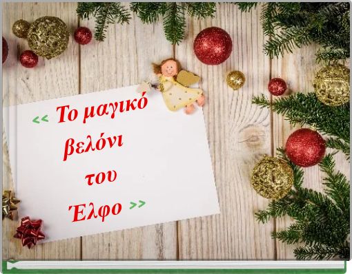 << Το μαγικό βελόνι του Έλφο >>