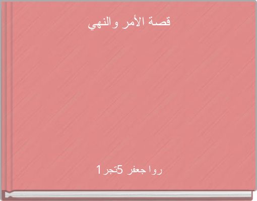 قصة الأمر والنهي