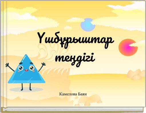 Үшбұрыштар теңдігі