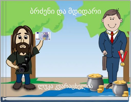 Book Cover for: ბრძენი და მდიდარი