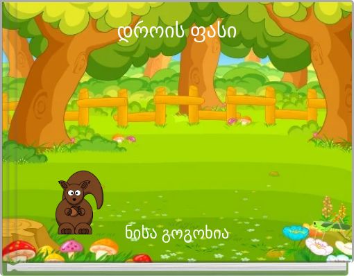 Book Cover for: დროის ფასი