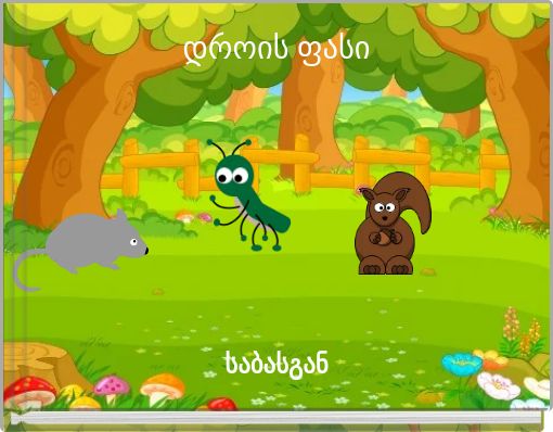 Front cover of 'დროის ფასი' 