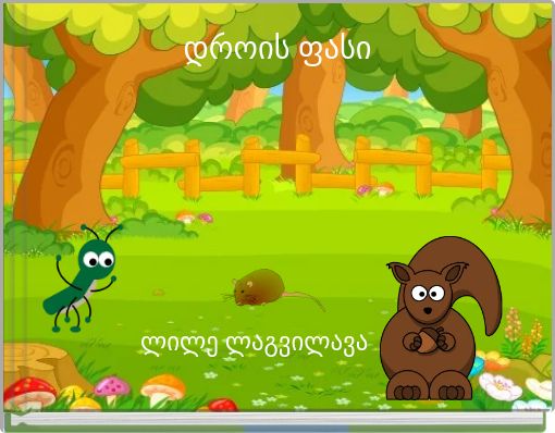 Front cover of 'დროის ფასი' 